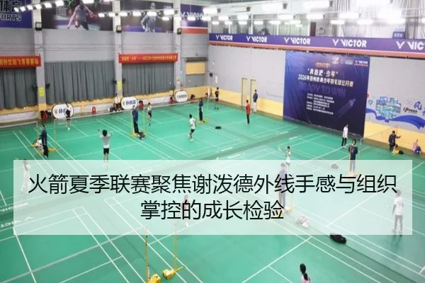 火箭夏季联赛聚焦谢泼德外线手感与组织掌控的成长检验