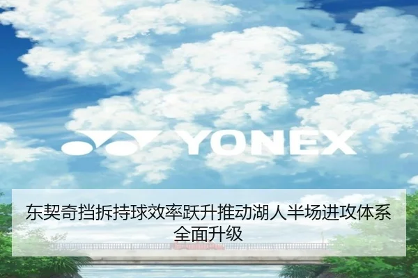 东契奇挡拆持球效率跃升推动湖人半场进攻体系全面升级